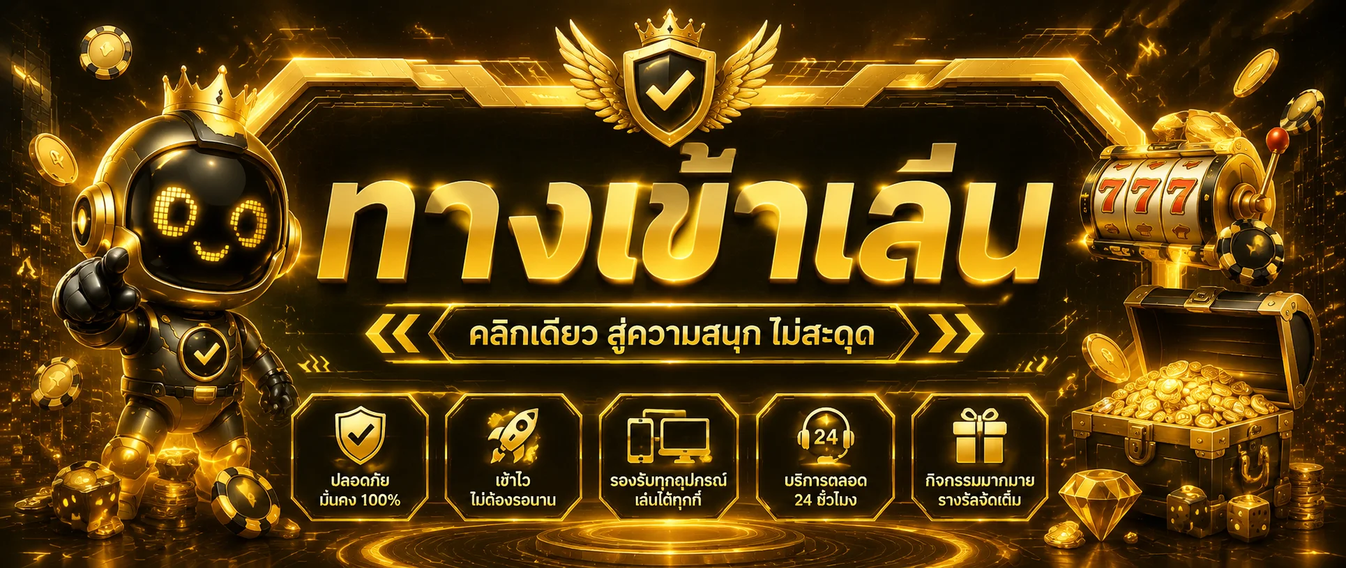 ระบบฝากถอนออโต้มาหาตัง รวดเร็วภายในไม่กี่วินาที
