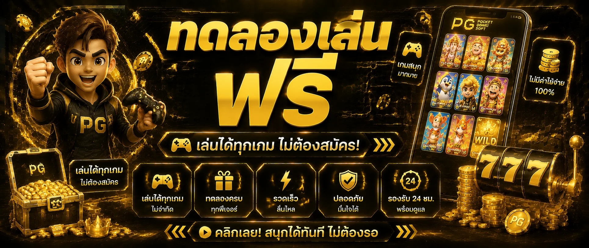 ทดลองเล่นสล็อตฟรีทุกค่ายบนมาหาตัง ไม่ต้องสมัคร